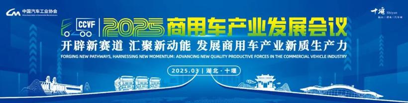 闭门会议成功召开，2025商用车产业发展会议在湖北十堰拉开帷幕