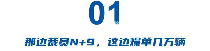 那边裁员N+9，这边爆单几万辆，中国汽车取代德系豪车时机已到！