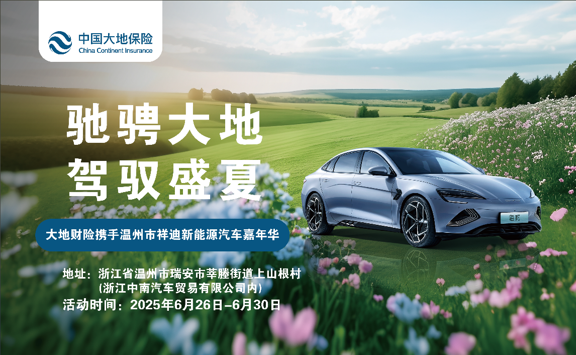 大地财险携手温州市祥迪新能源汽车4S店汽车嘉年华（比亚迪海洋）